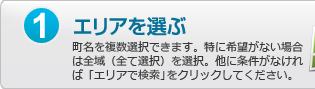 1.エリアを選ぶ：堺市堺区の町名を複数選択できます。特に希望がない場合は堺市堺区全域（全て選択）を選択。他に条件がなければ「エリアで検索」をクリックしてください。