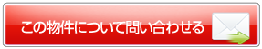 この物件についてメールで問い合わせる