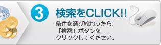 3.検索をクリック：条件を選び終わったら、「検索」ボタンをクリックしてください。