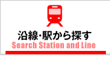 沿線・駅から探す