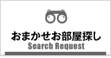 堺市のおまかせお部屋探し