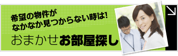 堺のおまかせお部屋探し