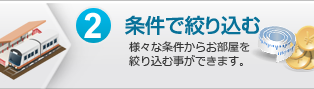 2.条件で絞り込む：様々な条件からお部屋を絞り込む事ができます。