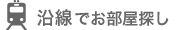 駅名でお部屋探し